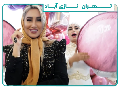 مرکز مریم حمزه ای در نازی آباد