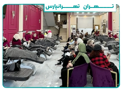 مرکز مریم حمزه ای در تهرانپارس