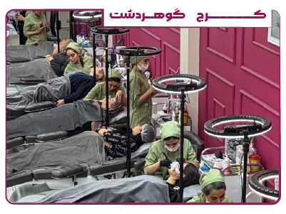 بهترین مرکز زیبایی مریم حمزه ای شعبه کرج