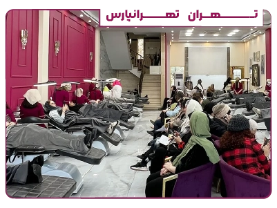 مرکز زیبایی مریم حمزه ای شعبه تهرانپارس